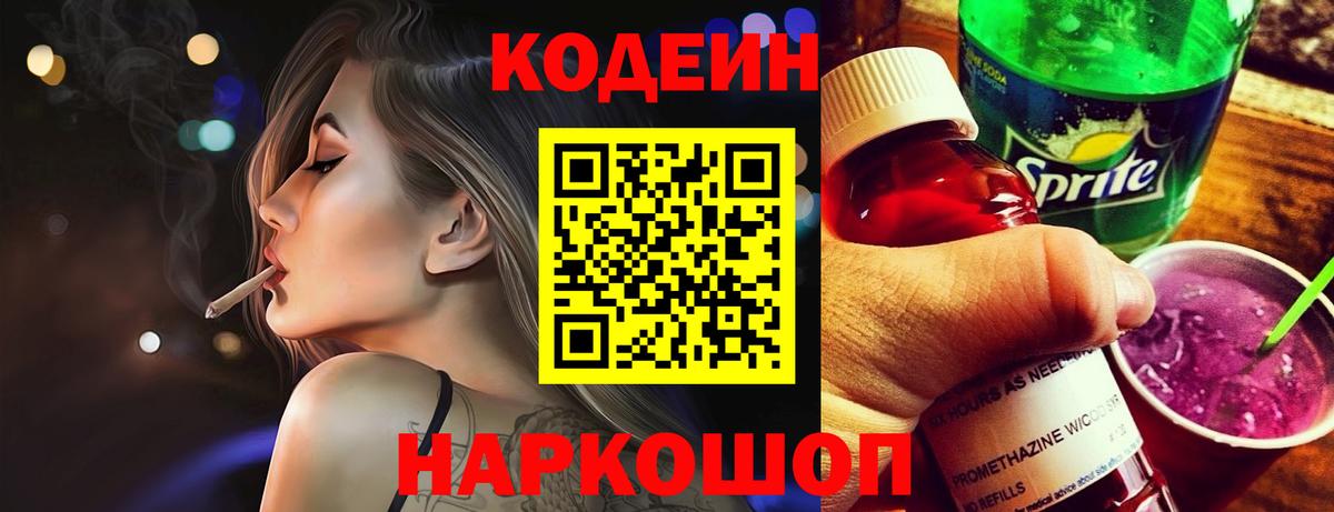 Кодеиновый сироп Lean напиток Lean (лин)  Вход с VPN  Новокузнецк  Кодеин напиток Lean (лин) 